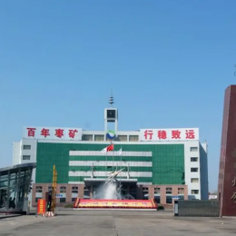 山东省枣庄市某煤矿集控系统项目