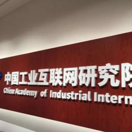 北京市朝阳区中国工业互联网研究院融通所安全平台项目